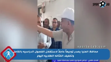 محافظ المنيا يصدر توجيهاً عاجلاً لاستغلال الفصول الدراسية بالكامل وتخفيف الكثافة الطلابية اليوم